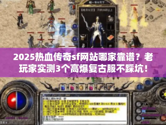 2025热血传奇sf网站哪家靠谱？老玩家实测3个高爆复古服不踩坑！