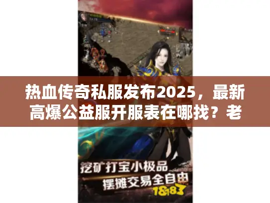 热血传奇私服发布2025，最新高爆公益服开服表在哪找？老玩家私藏的3个靠谱渠道！