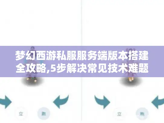 梦幻西游私服服务端版本搭建全攻略,5步解决常见技术难题