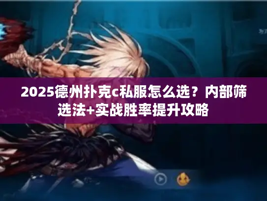 2025德州扑克c私服怎么选？内部筛选法+实战胜率提升攻略