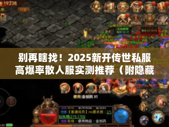 别再瞎找！2025新开传世私服高爆率散人服实测推荐（附隐藏福利）
