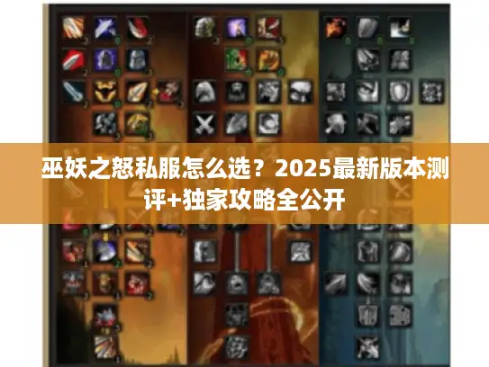 巫妖之怒私服怎么选？2025最新版本测评+独家攻略全公开