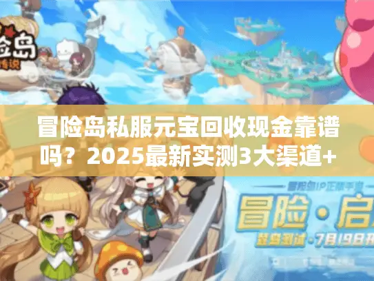 冒险岛私服元宝回收现金靠谱吗？2025最新实测3大渠道+防骗秘籍
