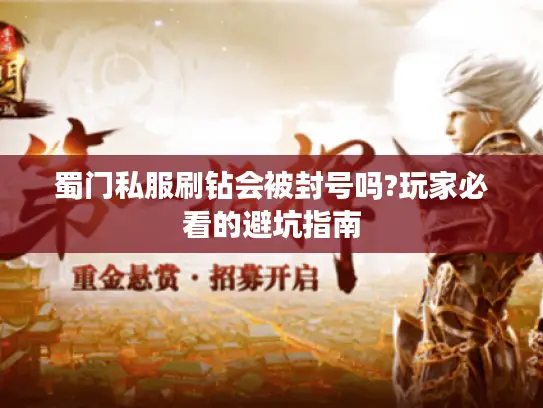 蜀门私服刷钻会被封号吗?玩家必看的避坑指南