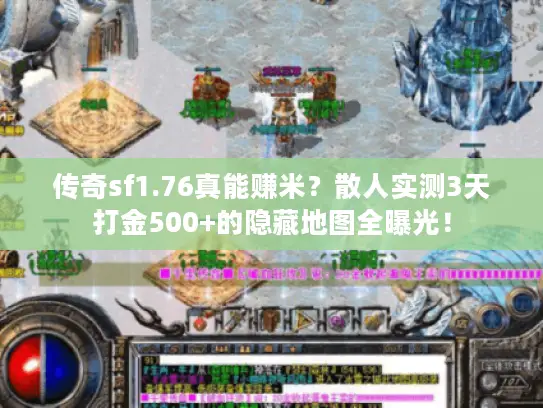 传奇sf1.76真能赚米？散人实测3天打金500+的隐藏地图全曝光！