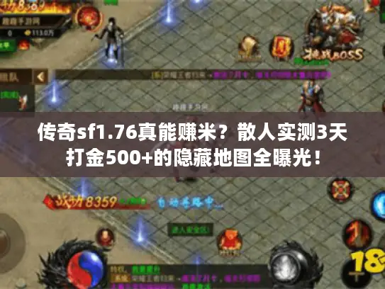 传奇sf1.76真能赚米？散人实测3天打金500+的隐藏地图全曝光！
