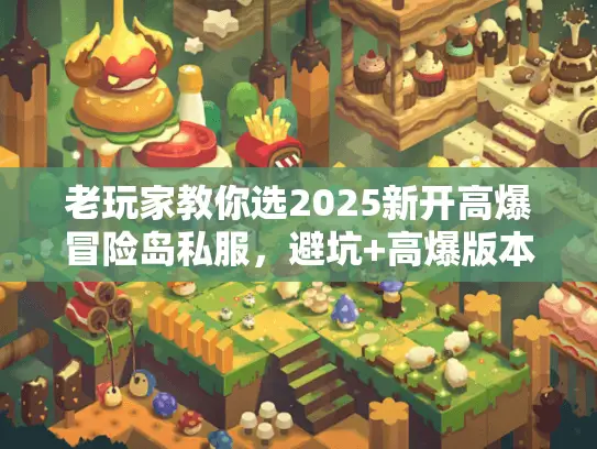 老玩家教你选2025新开高爆冒险岛私服，避坑+高爆版本推荐