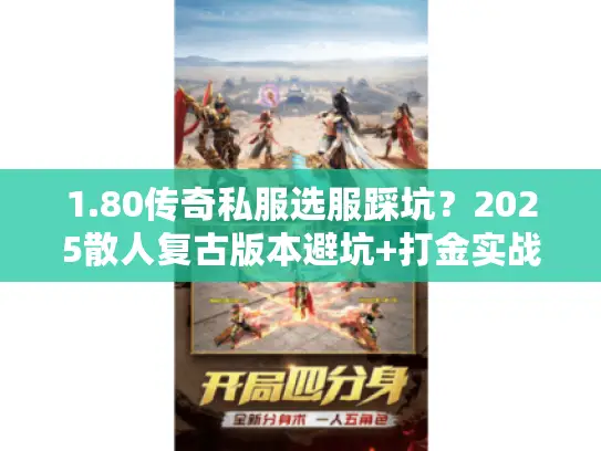 1.80传奇私服选服踩坑?2025散人复古版本避坑+打金实战技巧 1.80传奇私服选服踩坑?2025散人复古版本避坑+打金实战技巧
