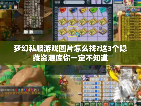 梦幻私服游戏图片怎么找?这3个隐藏资源库你一定不知道