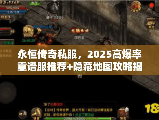 永恒传奇私服,2025高爆率靠谱服推荐+隐藏地图攻略揭秘 永恒传奇私服,2025高爆率靠谱服推荐+隐藏地图攻略揭秘