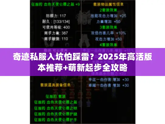 奇迹私服入坑怕踩雷？2025年高活版本推荐+萌新起步全攻略