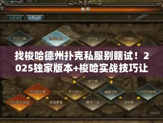 找梭哈德州扑克私服别瞎试！2025独家版本+梭哈实战技巧让你少走弯路