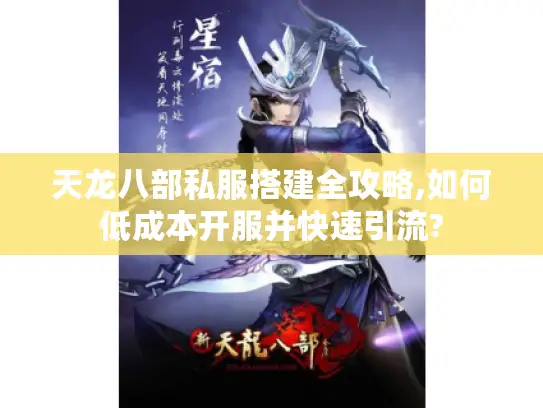天龙八部私服搭建全攻略,如何低成本开服并快速引流? 天龙八部私服搭建全攻略,如何低成本开服并快速引流?