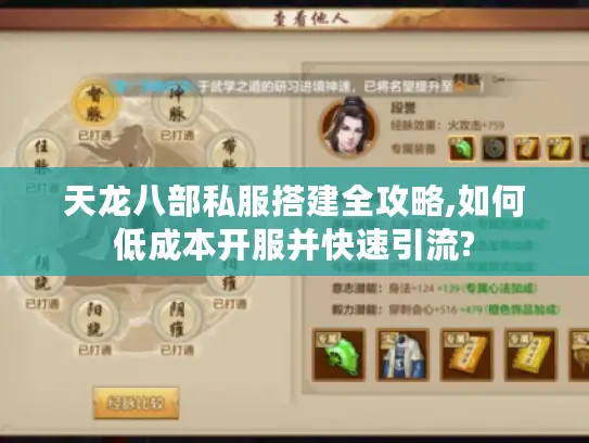天龙八部私服搭建全攻略,如何低成本开服并快速引流? 天龙八部私服搭建全攻略,如何低成本开服并快速引流?