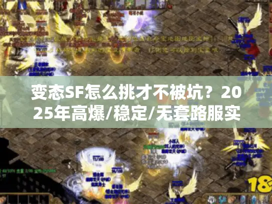 变态SF怎么挑才不被坑？2025年高爆/稳定/无套路服实测榜单