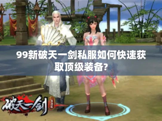 99新破天一剑私服如何快速获取顶级装备?