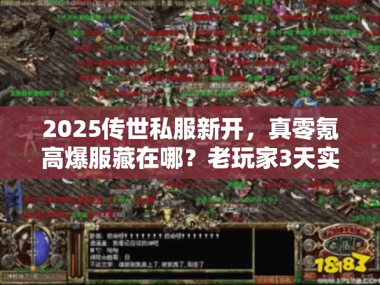 2025传世私服新开，真零氪高爆服藏在哪？老玩家3天实测揭秘