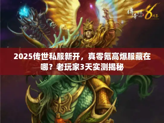 2025传世私服新开，真零氪高爆服藏在哪？老玩家3天实测揭秘