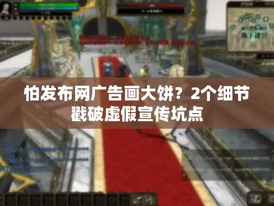 怕发布网广告画大饼?2个细节戳破虚假宣传坑点 怕发布网广告画大饼?2个细节戳破虚假宣传坑点