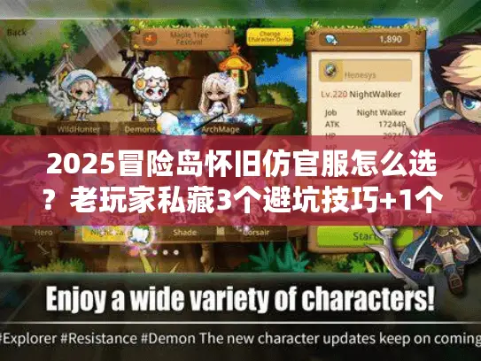 2025冒险岛怀旧仿官服怎么选？老玩家私藏3个避坑技巧+1个宝藏服实测