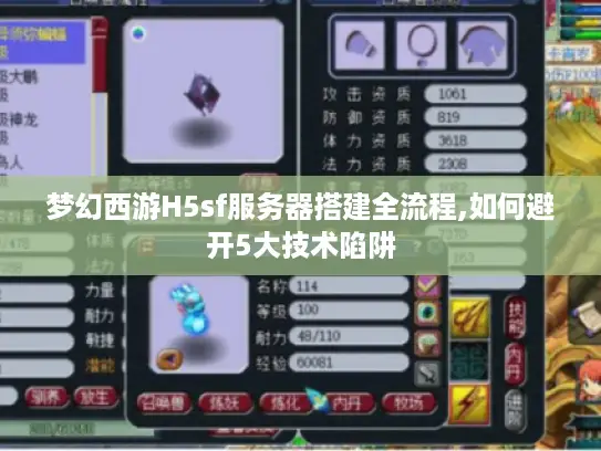 梦幻西游H5sf服务器搭建全流程,如何避开5大技术陷阱