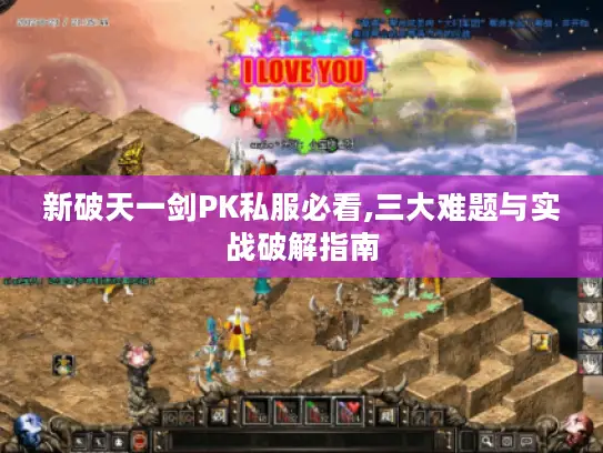 新破天一剑PK私服必看,三大难题与实战破解指南