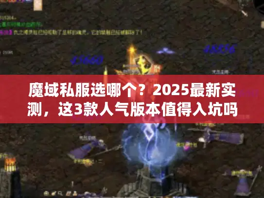 魔域私服选哪个?2025最新实测,这3款人气版本值得入坑吗? 魔域私服选哪个?2025最新实测,这3款人气版本值得入坑吗?