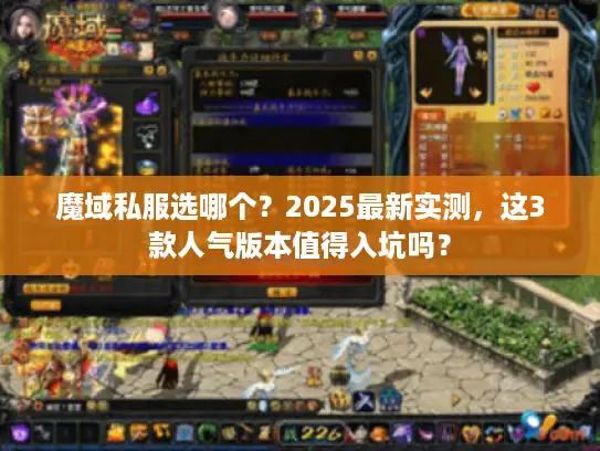魔域私服选哪个?2025最新实测,这3款人气版本值得入坑吗? 魔域私服选哪个?2025最新实测,这3款人气版本值得入坑吗?