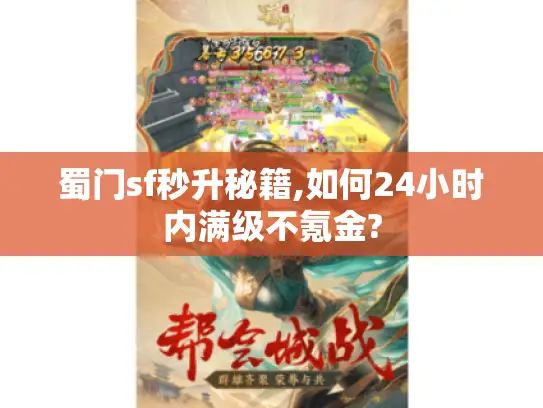 蜀门sf秒升秘籍,如何24小时内满级不氪金?