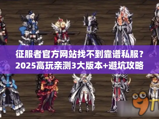 征服者官方网站找不到靠谱私服？2025高玩亲测3大版本+避坑攻略全揭秘