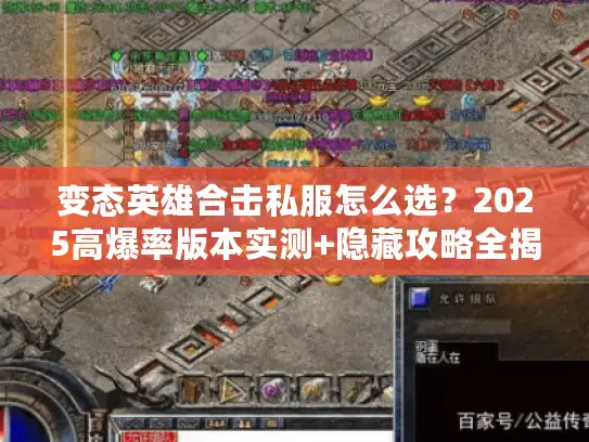 变态英雄合击私服怎么选？2025高爆率版本实测+隐藏攻略全揭秘