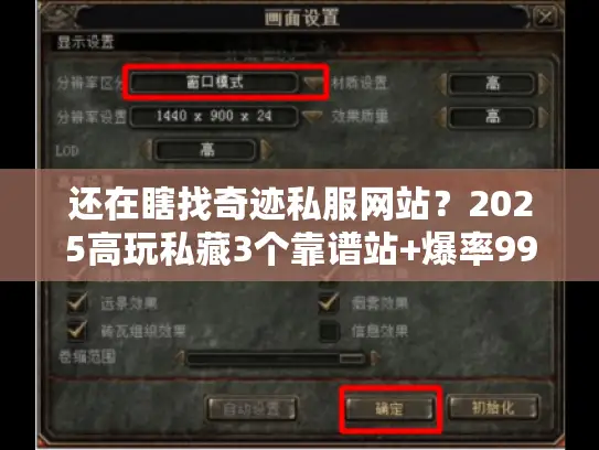 还在瞎找奇迹私服网站？2025高玩私藏3个靠谱站+爆率99%版本实测