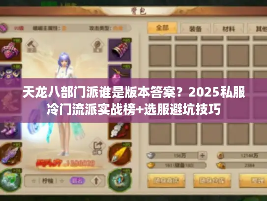 天龙八部门派谁是版本答案?2025私服冷门流派实战榜+选服避坑技巧 天龙八部门派谁是版本答案?2025私服冷门流派实战榜+选服避坑技巧