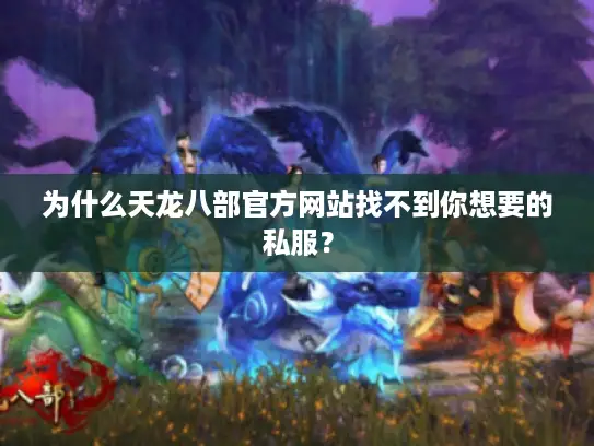 为什么天龙八部官方网站找不到你想要的私服？