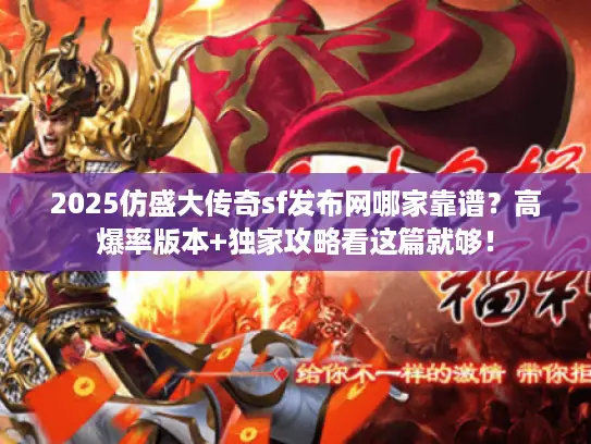 2025仿盛大传奇sf发布网哪家靠谱？高爆率版本+独家攻略看这篇就够！
