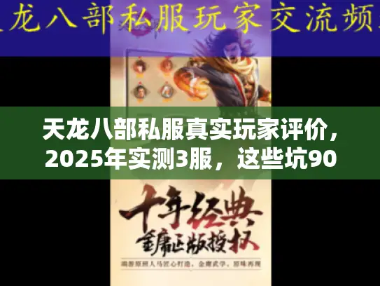 天龙八部私服真实玩家评价，2025年实测3服，这些坑90%的人都踩过