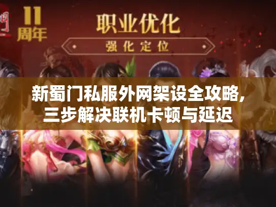 新蜀门私服外网架设全攻略,三步解决联机卡顿与延迟