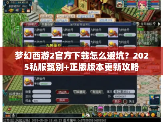 梦幻西游2官方下载怎么避坑？2025私服甄别+正版版本更新攻略