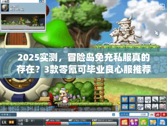 2025实测，冒险岛免充私服真的存在？3款零氪可毕业良心服推荐