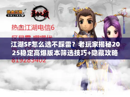 江湖SF怎么选不踩雷?老玩家揭秘2025稳定高爆版本筛选技巧+隐藏攻略 江湖SF怎么选不踩雷?老玩家揭秘2025稳定高爆版本筛选技巧+隐藏攻略