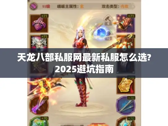 天龙八部私服网最新私服怎么选?2025避坑指南 天龙八部私服网最新私服怎么选?2025避坑指南