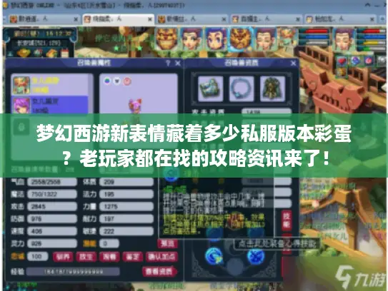 梦幻西游新表情藏着多少私服版本彩蛋？老玩家都在找的攻略资讯来了！