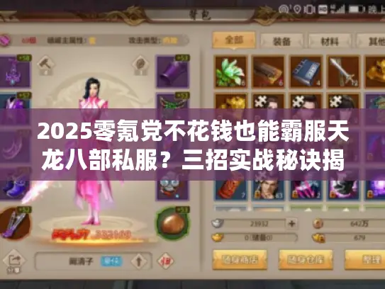 2025零氪党不花钱也能霸服天龙八部私服？三招实战秘诀揭秘