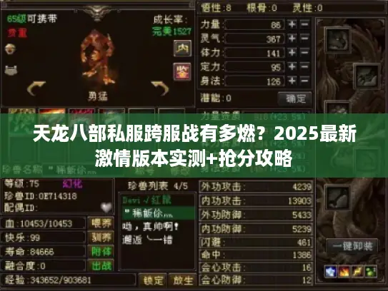 天龙八部私服跨服战有多燃?2025最新激情版本实测+抢分攻略 天龙八部私服跨服战有多燃?2025最新激情版本实测+抢分攻略