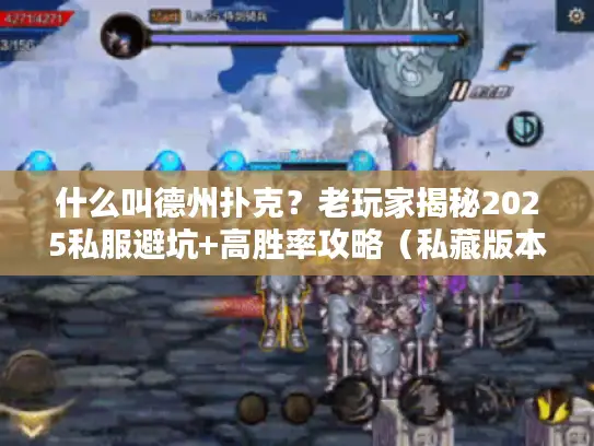 什么叫德州扑克？老玩家揭秘2025私服避坑+高胜率攻略（私藏版本推荐）