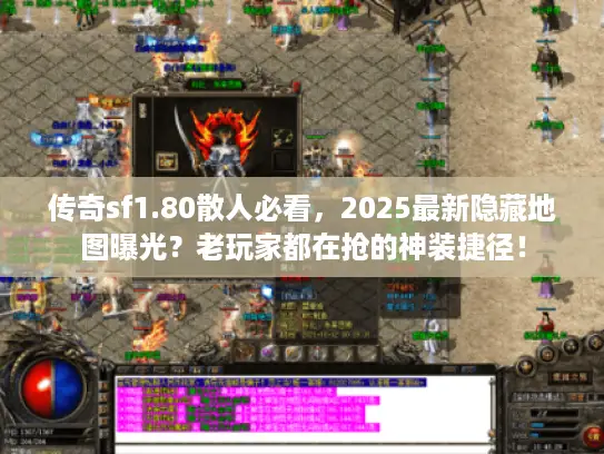 传奇sf1.80散人必看，2025最新隐藏地图曝光？老玩家都在抢的神装捷径！