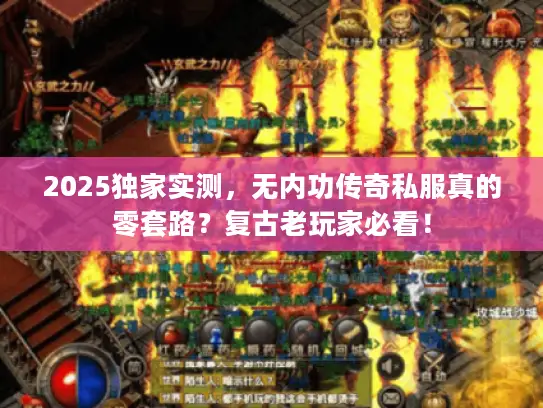 2025独家实测，无内功传奇私服真的零套路？复古老玩家必看！