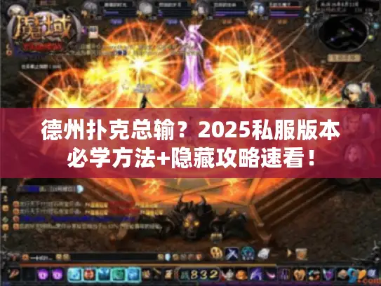 德州扑克总输？2025私服版本必学方法+隐藏攻略速看！