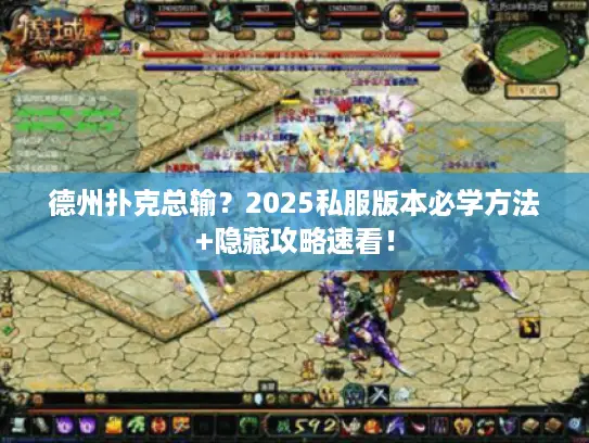 德州扑克总输？2025私服版本必学方法+隐藏攻略速看！