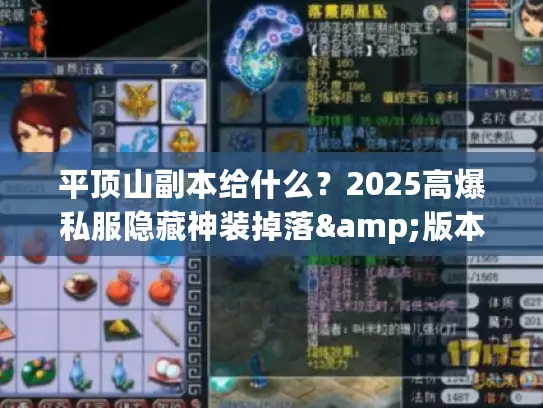 平顶山副本给什么?2025高爆私服隐藏神装掉落&版本选择秘籍 平顶山副本给什么?2025高爆私服隐藏神装掉落&版本选择秘籍